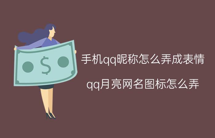 手机qq昵称怎么弄成表情 qq月亮网名图标怎么弄？